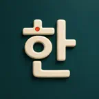 Oegugin: Korean Dictionary iOS Icon