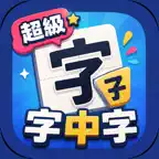 超級字中字 iOS Icon