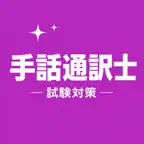 JSL Interpreter Exam Trainer iOS Icon