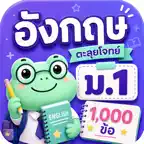 ตะลุยโจทย์ อังกฤษ ม.1 iOS Icon