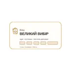 Ваш Великий Вибір iOS Icon