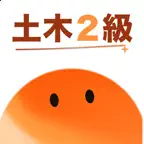土木２級 過去問-マスターシリーズ iOS Icon