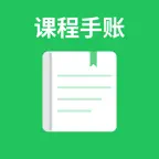 课程手账 iOS Icon