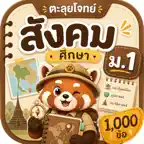 ตะลุยโจทย์ สังคมศึกษา ม.1 iOS Icon