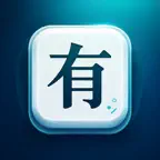 有蝦米鍵盤 iOS Icon