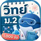 ตะลุยโจทย์ วิทย์ ม.2 iOS Icon