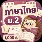 ตะลุยโจทย์ ภาษาไทย ม.2 iOS Icon