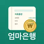엄마은행 - 우리집 용돈 통장 iOS Icon