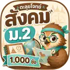 ตะลุยโจทย์ สังคมศึกษา ม.2 iOS Icon