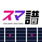 スマ譜：コード楽譜 ギター初心者ウクレレとメロディ弾き語り iOS Icon