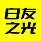 白友之光 Icon