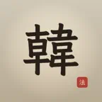 iHanFei: Han Feizi Study iOS Icon