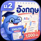 ตะลุยโจทย์ อังกฤษ ม.2 iOS Icon