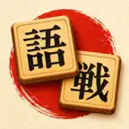 Gosen (語戦) iOS Icon