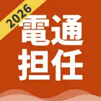 工事担任者 総合通信 | パスマル 過去問 一問一答 iOS Icon
