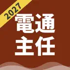 電気通信主任技術者 | パスマル 過去問 一問一答問題集 iOS Icon