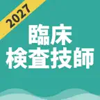 臨床検査技師 | パスマル 過去問 2027 一問一答 iOS Icon