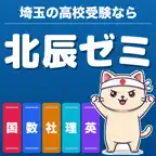 北辰ゼミ｜北辰テスト対策・埼玉の高校受験 icon