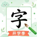 陪写汉字-练字识字笔顺拼音描红字帖田字格书写练习一年级 iOS Icon