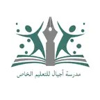 مدرسة اجيال للتعليم الخاص iOS Icon