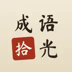 成语拾光: Chinese Idiom Puzzle iOS Icon