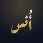 أُنس: أذكار بخط عربي جميل iOS Icon