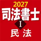 ケータイ司法書士Ⅰ 2027 民法 icon