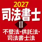 ケータイ司法書士Ⅱ 2027 不登法・供託法・司法書士法 iOS Icon