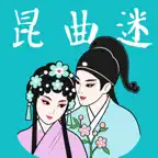 昆曲迷-昆剧戏曲听戏大全 iOS Icon