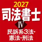 ケータイ司法書士Ⅳ 2027 民訴系３法・憲法・刑法 iOS Icon