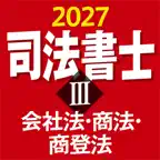 ケータイ司法書士Ⅲ 2027 会社法・商法・商登法 iOS Icon