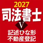 ケータイ司法書士Ⅴ 2027 記述ひな形 不動産登記 iOS Icon