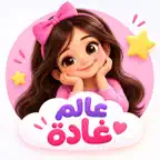 عالم غادة iOS Icon