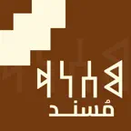 Musnad - Ancient Yemeni Script iOS Icon
