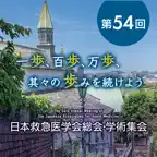 第54回日本救急医学会総会・学術集会 icon