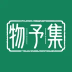 物予集 Icon