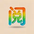 AI电子阅读器 iOS Icon