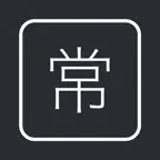 常用漢字のべんきょう - 中学・高校の漢字 iOS Icon