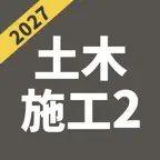 2級土木施工管理技士 | パスマル 一次検定 一問一答 iOS Icon
