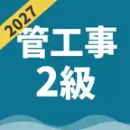 2級管工事施工管理技士 | パスマル 一次検定 一問一答 iOS Icon