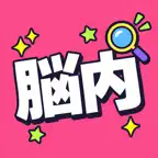 脳内診断！名前から性格や恋愛・相性が見えるアプリAIメーカー iOS Icon