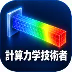 計算力学技術者 iOS Icon