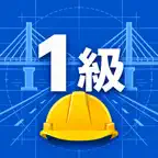 1級土木工事施工管理技士2次試験　対策 iOS Icon