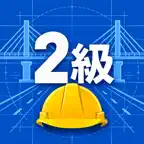 2級土木工事施工管理技士2次試験　対策 iOS Icon