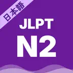 JLPT N2 Test Prep: Vocab Kanji iOS Icon