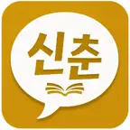 신춘문예앱 icon