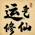 運氣修仙 icon