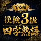 でる順 漢検3級 四字熟語｜過去問分析で効率対策 iOS Icon