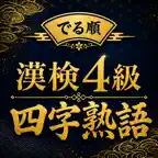 でる順 漢検4級 四字熟語｜過去問分析で効率対策 iOS Icon