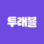 투래블 - 함께 짜는 여행ㅣ일정, 탐색, 예약, 기록 icon